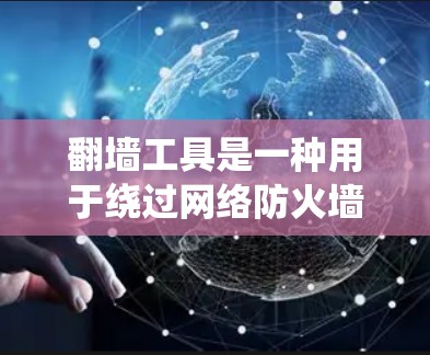 翻墙工具是一种用于绕过网络防火墙或网络过滤器的软件或工具,使得用户能够快速访问被封锁的网站。快速翻墙模式通常指的是使用快速绕过工具或配置绕过规则,以实现快速访问目标网站。以下是一些快速翻墙工具和方法 翻墙工具是一种用于绕过网络防火墙或网络过滤器的软件或工具,使得用户能够快速访问被封锁的网站。快速翻墙模式通常指的是使用快速绕过工具或配置绕过规则,以实现快速访问目标网站。以下是一些快速翻墙工具和方法