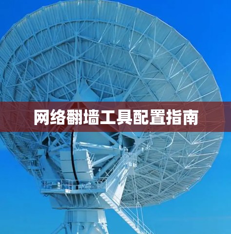网络翻墙工具配置指南