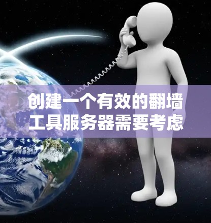 创建一个有效的翻墙工具服务器需要考虑多个因素,包括服务器架构、防火墙配置、网站选择以及翻墙规则的设定。以下是一个详细的步骤指南,帮助你创建一个高效的翻墙工具 创建一个有效的翻墙工具服务器需要考虑多个因素,包括服务器架构、防火墙配置、网站选择以及翻墙规则的设定。以下是一个详细的步骤指南,帮助你创建一个高效的翻墙工具