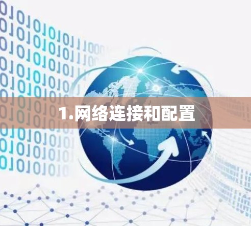 1.网络连接和配置 1.网络连接和配置