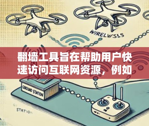 翻墙工具旨在帮助用户快速访问互联网资源，例如网站、文档、视频等。低延迟体验意味着这些工具能够快速加载并加载内容，节省用户的时间。以下是一些低延迟翻墙工具的推荐，以及它们的特点和适用场景