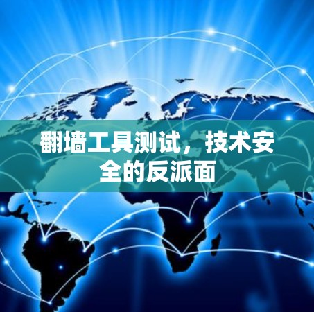 翻墙工具测试,技术安全的反派面 翻墙工具测试,技术安全的反派面