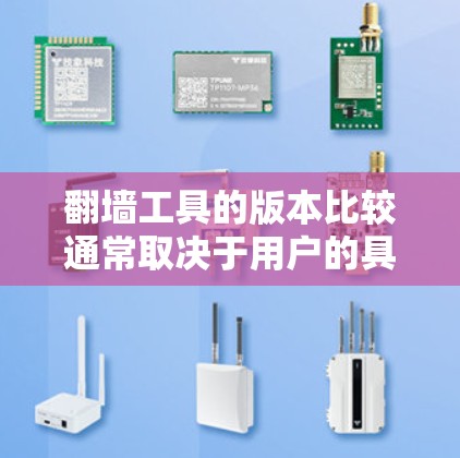翻墙工具的版本比较通常取决于用户的具体需求、预算以及网络架构。以下是一些常见的翻墙工具及其版本特点的比较 翻墙工具的版本比较通常取决于用户的具体需求、预算以及网络架构。以下是一些常见的翻墙工具及其版本特点的比较