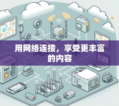 用网络连接，享受更丰富的内容