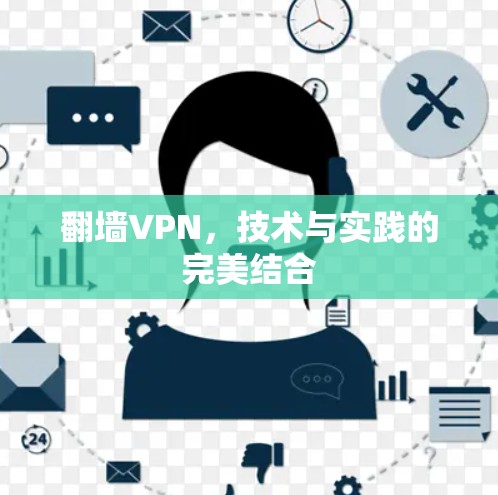 翻墙VPN，技术与实践的完美结合