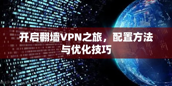 开启翻墙VPN之旅，配置方法与优化技巧