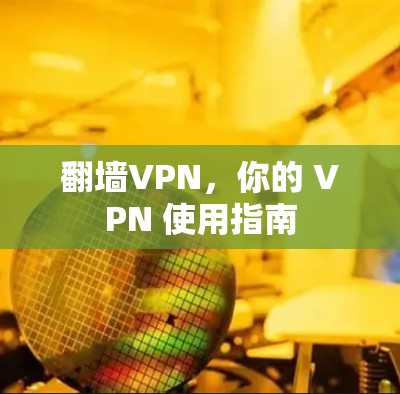 翻墙VPN，你的 VPN 使用指南