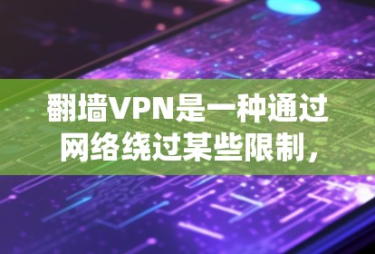 翻墙VPN是一种通过网络绕过某些限制,例如访问内部服务器或绕过杀毒软件的连接方式。它通常通过加密连接保护用户的数据安全。以下是对翻墙VPN的详细分析 翻墙VPN是一种通过网络绕过某些限制,例如访问内部服务器或绕过杀毒软件的连接方式。它通常通过加密连接保护用户的数据安全。以下是对翻墙VPN的详细分析
