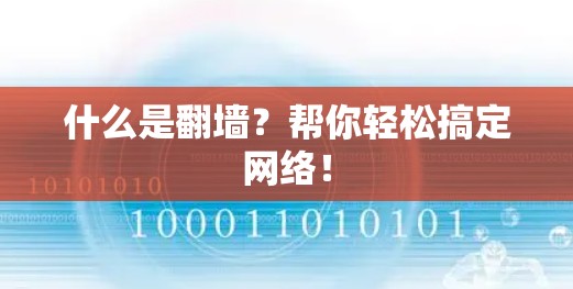 什么是翻墙？帮你轻松搞定网络！