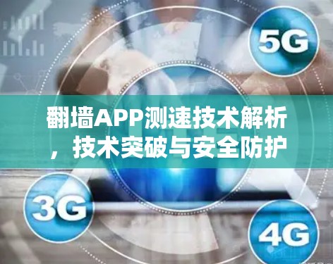 翻墙APP测速技术解析,技术突破与安全防护 翻墙APP测速技术解析,技术突破与安全防护