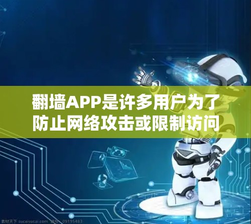 翻墙APP是许多用户为了防止网络攻击或限制访问而使用的工具。以下是几个热门且被广泛使用的翻墙应用推荐,根据不同的需求和用户习惯进行分类 翻墙APP是许多用户为了防止网络攻击或限制访问而使用的工具。以下是几个热门且被广泛使用的翻墙应用推荐,根据不同的需求和用户习惯进行分类