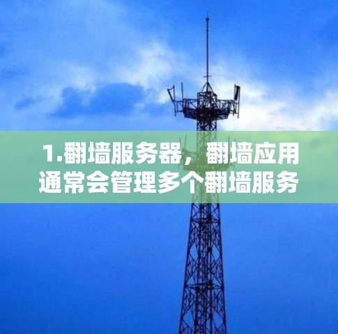 1.翻墙服务器,翻墙应用通常会管理多个翻墙服务器,用户可以通过节点库快速访问这些服务器 1.翻墙服务器,翻墙应用通常会管理多个翻墙服务器,用户可以通过节点库快速访问这些服务器