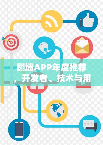 翻墙APP年度推荐,开发者、技术与用户体验的完美结合 翻墙APP年度推荐,开发者、技术与用户体验的完美结合