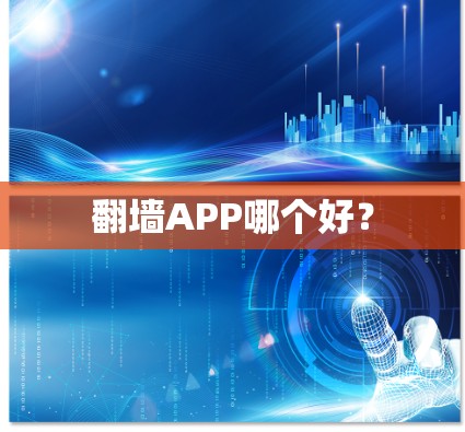 翻墙APP哪个好？