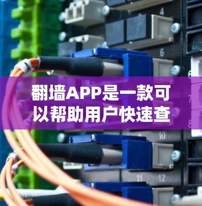 翻墙APP是一款可以帮助用户快速查看和下载网络资源的工具。如果您正在寻找一个免费的翻墙APP,以下是一些推荐的选择 翻墙APP是一款可以帮助用户快速查看和下载网络资源的工具。如果您正在寻找一个免费的翻墙APP,以下是一些推荐的选择