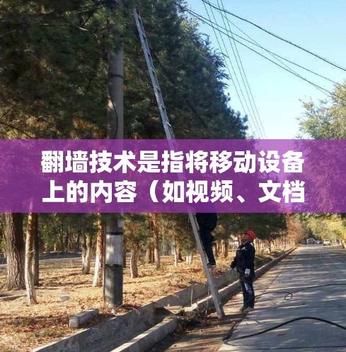 翻墙技术是指将移动设备上的内容(如视频、文档)复制到服务器上,而不仅仅是上传。免费翻墙APP是一种提供这种功能的工具,但可能存在一些限制。以下是关于免费翻墙APP的详细介绍 翻墙技术是指将移动设备上的内容(如视频、文档)复制到服务器上,而不仅仅是上传。免费翻墙APP是一种提供这种功能的工具,但可能存在一些限制。以下是关于免费翻墙APP的详细介绍