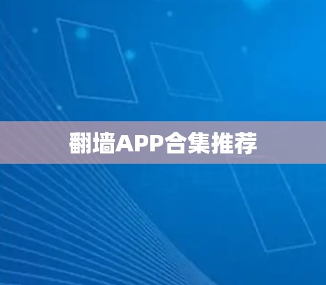 翻墙APP合集推荐 翻墙APP合集推荐
