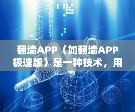 翻墙APP(如翻墙APP极速版)是一种技术,用于在互联网上绕过物理墙,访问其他服务器的网络。它广泛应用于商业、个人使用和远程办公等领域。以下是一些常见的翻墙工具 翻墙APP(如翻墙APP极速版)是一种技术,用于在互联网上绕过物理墙,访问其他服务器的网络。它广泛应用于商业、个人使用和远程办公等领域。以下是一些常见的翻墙工具