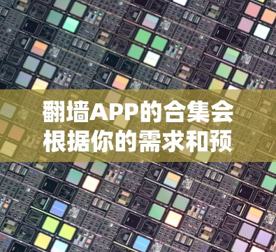 翻墙APP的合集会根据你的需求和预算进行推荐,以下是一些常见的翻墙软件列表,涵盖个人、企业、学生等多种场景 翻墙APP的合集会根据你的需求和预算进行推荐,以下是一些常见的翻墙软件列表,涵盖个人、企业、学生等多种场景
