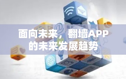 面向未来，翻墙APP的未来发展趋势