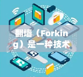 翻墙(Forking)是一种技术,允许你下载并安装到电脑内的软件程序,从而访问网络资源。翻墙软件可以解决因为墙纸或者其他原因导致的访问限制问题 翻墙(Forking)是一种技术,允许你下载并安装到电脑内的软件程序,从而访问网络资源。翻墙软件可以解决因为墙纸或者其他原因导致的访问限制问题