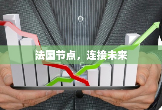 法国节点,连接未来 法国节点,连接未来