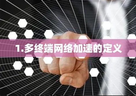 1.多终端网络加速的定义 1.多终端网络加速的定义