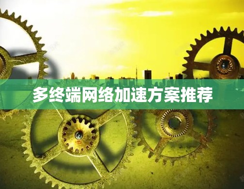 多终端网络加速方案推荐 多终端网络加速方案推荐