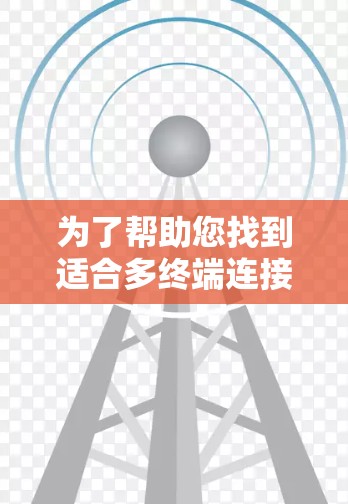 为了帮助您找到适合多终端连接工具的推荐，以下是一个详细的指南，涵盖了不同类型的工具及其适用场景