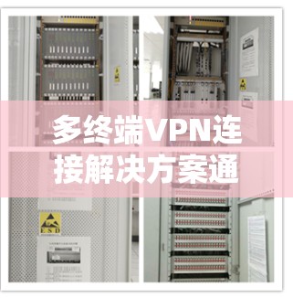 多终端VPN连接解决方案通常旨在为多个终端设备提供统一的安全连接,支持多端设备的灵活配置和管理。以下是一个详细的解决方案框架,供您参考 多终端VPN连接解决方案通常旨在为多个终端设备提供统一的安全连接,支持多端设备的灵活配置和管理。以下是一个详细的解决方案框架,供您参考