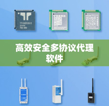 高效安全多协议代理软件 高效安全多协议代理软件