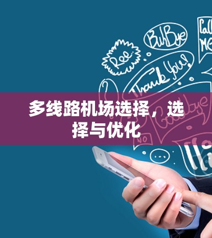 多线路机场选择,选择与优化 多线路机场选择,选择与优化