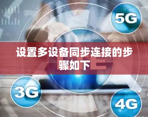 设置多设备同步连接的步骤如下 设置多设备同步连接的步骤如下