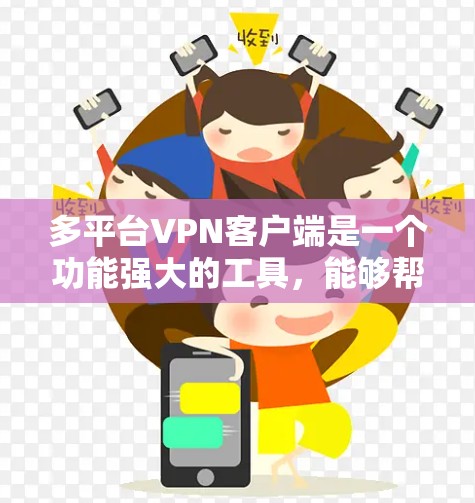 多平台VPN客户端是一个功能强大的工具,能够帮助用户在多设备上轻松使用加密VPN。以下是使用多平台VPN客户端的技巧和步骤 多平台VPN客户端是一个功能强大的工具,能够帮助用户在多设备上轻松使用加密VPN。以下是使用多平台VPN客户端的技巧和步骤