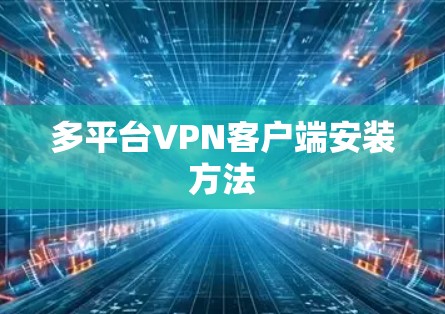 多平台VPN客户端安装方法 多平台VPN客户端安装方法