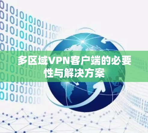 多区域VPN客户端的必要性与解决方案 多区域VPN客户端的必要性与解决方案