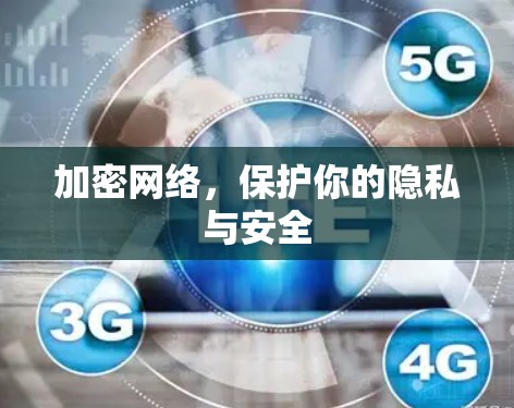 加密网络,保护你的隐私与安全 加密网络,保护你的隐私与安全