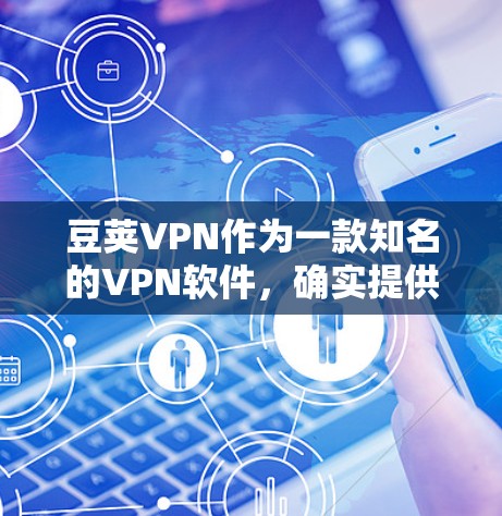 豆荚VPN作为一款知名的VPN软件,确实提供多种版本,包括Mac版。以下是豆荚VPNMac版的下载步骤和使用说明 豆荚VPN作为一款知名的VPN软件,确实提供多种版本,包括Mac版。以下是豆荚VPNMac版的下载步骤和使用说明