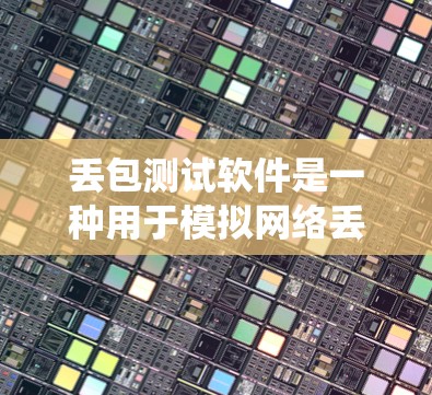 丢包测试软件是一种用于模拟网络丢包情况的测试工具,帮助测试者评估系统在极端条件下的性能和稳定性。以下是关于丢包测试软件的详细介绍 丢包测试软件是一种用于模拟网络丢包情况的测试工具,帮助测试者评估系统在极端条件下的性能和稳定性。以下是关于丢包测试软件的详细介绍