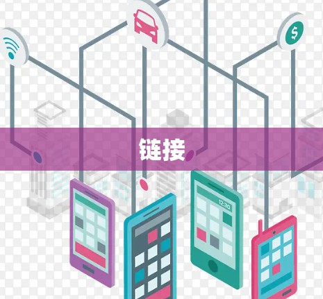 链接 链接