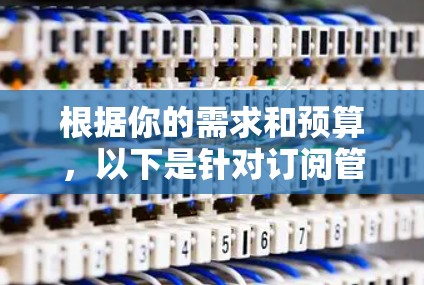 根据你的需求和预算，以下是针对订阅管理软件的详细分析和推荐