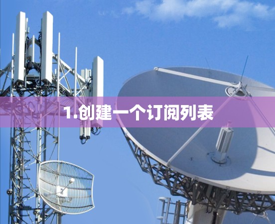 1.创建一个订阅列表