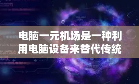 电脑一元机场是一种利用电脑设备来替代传统机场电子收费系统的服务,旨在提高效率和便利性。以下是详细的使用步骤 电脑一元机场是一种利用电脑设备来替代传统机场电子收费系统的服务,旨在提高效率和便利性。以下是详细的使用步骤