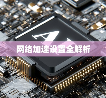 网络加速设置全解析