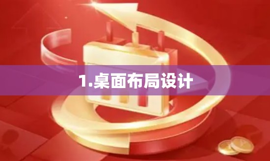 1.桌面布局设计