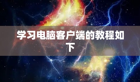 学习电脑客户端的教程如下 学习电脑客户端的教程如下
