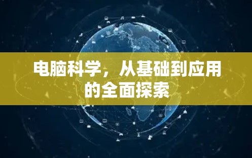 电脑科学，从基础到应用的全面探索