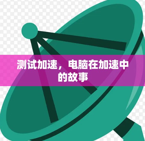 测试加速，电脑在加速中的故事