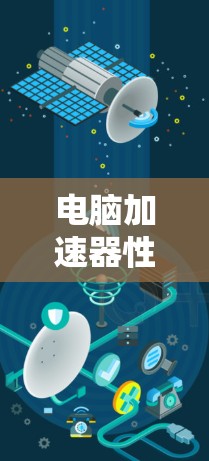 电脑加速器性能测试,技术与优化方案 电脑加速器性能测试,技术与优化方案