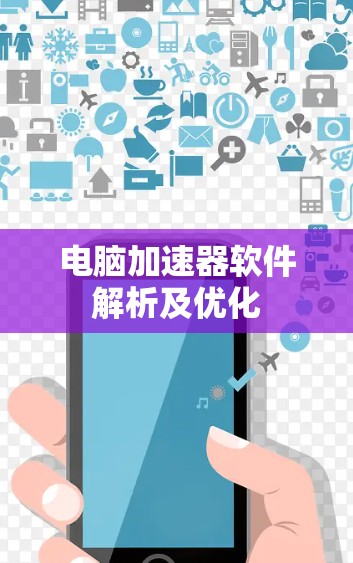 电脑加速器软件解析及优化